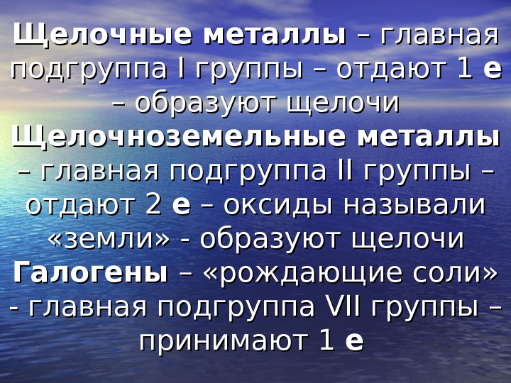   Щелочные металлы – главная подгруппа I I группы – отдают 1 ее