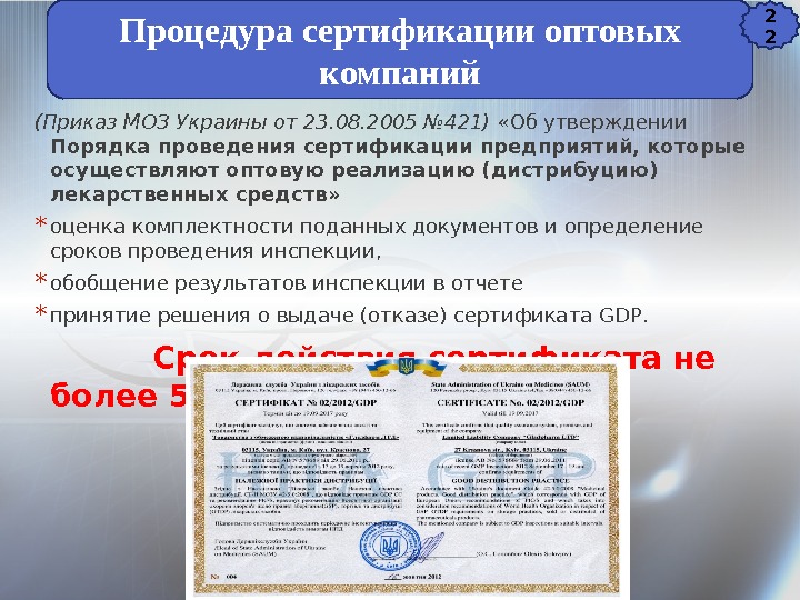 Процедура сертификации оптовых компаний 2 2 (Приказ МОЗ Украины от 23. 08. 2005 №