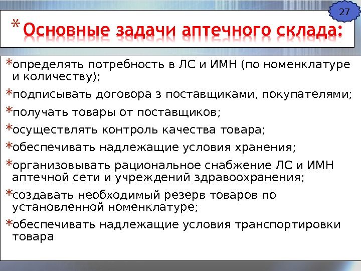 * определять потребность в ЛС и ИМН (по номенклатуре и количеству);  * подписывать