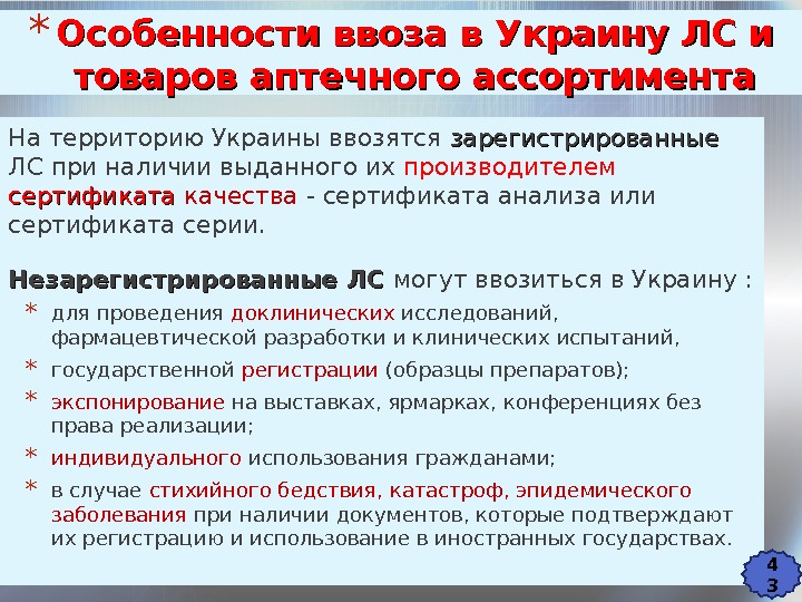 * Особенности ввоза в Украину ЛС и товаров аптечного ассортимента На территорию Украины ввозятся