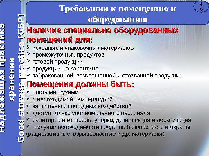 Требования к помещению и оборудованию Наличие специально оборудованных помещений для: исходных и упаковочных материалов