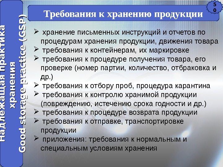 Требования к хранению продукции  хранение письменных инструкций и отчетов по процедурам хранения продукции,