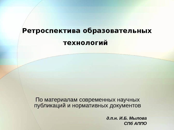   Ретроспектива образовательных технологий  По материалам современных научных публикаций и нормативных документов