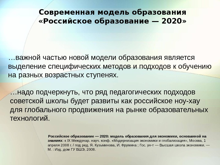   … важной частью новой модели образования является  выделение специфических методов и