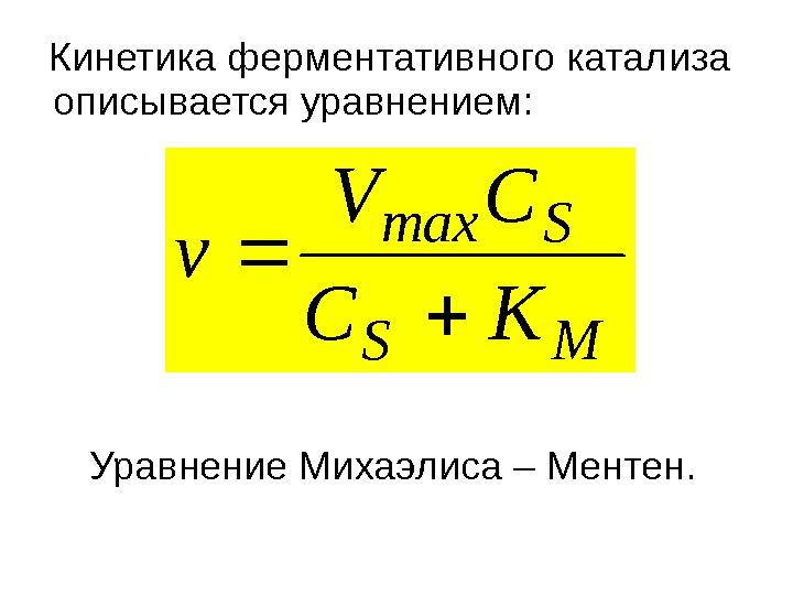   Кинетика ферментативного катализа описывается уравнением:       