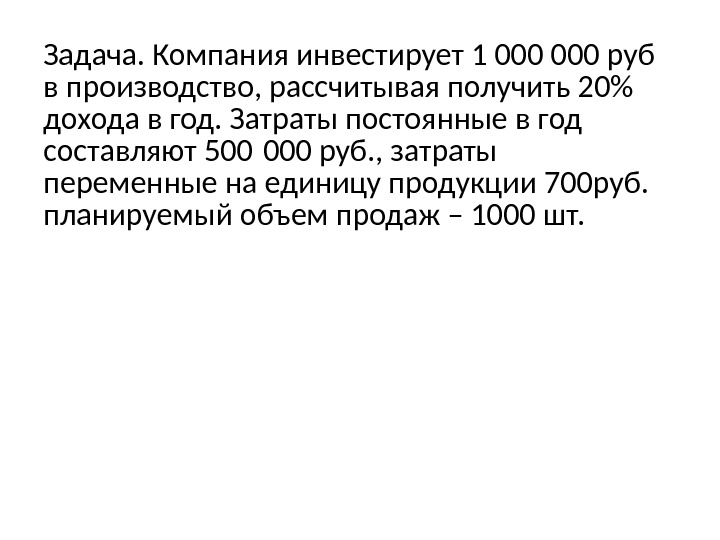Задача. Компания инвестирует 1 000 руб в производство, рассчитывая получить 20 дохода в год.
