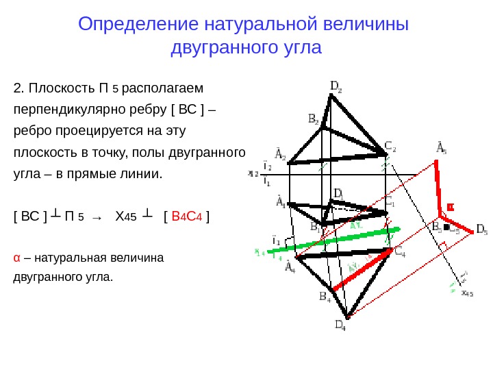   Определение натуральной величины двугранного угла 2. Плоскость П 5 располагаем перпендикулярно ребру