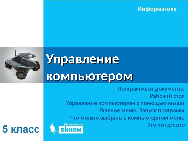 Управление компьютером Программы и документы Рабочий стол Управление компьютером с помощью мыши Главное меню.