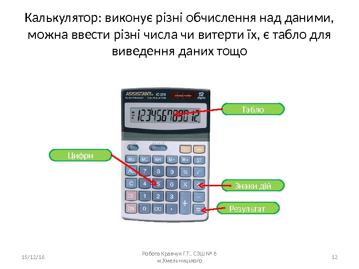 Калькулятор: виконує різні обчислення над даними,  можна ввести різні числа чи витерти їх,
