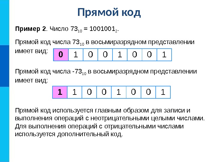 Пример 2. Число 7 3 10 = 1 0 01001 2.  Прямой код