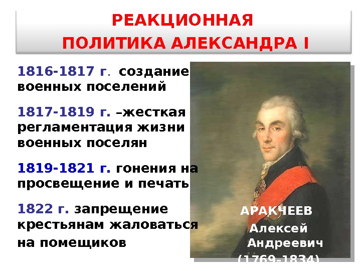 1816 -1817 г. создание военных поселений 1817 -1819 г.  –жесткая регламентация жизни военных