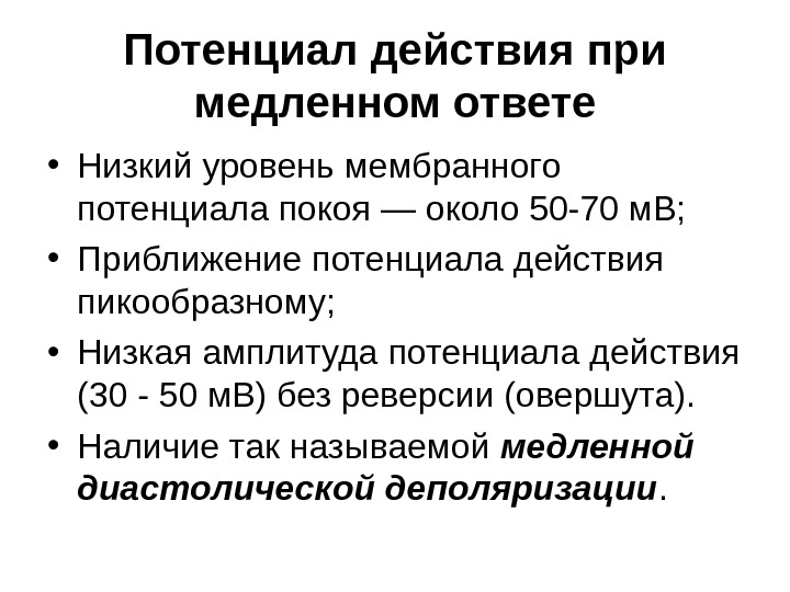 Потенциал действия при медленном ответе • Низкий уровень мембранного потенциала покоя — около 50