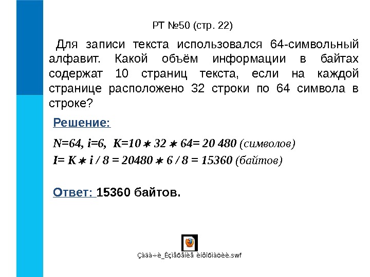 РТ № 50  (стр. 22) Для записи текста использовался 64 -символьный алфавит. 
