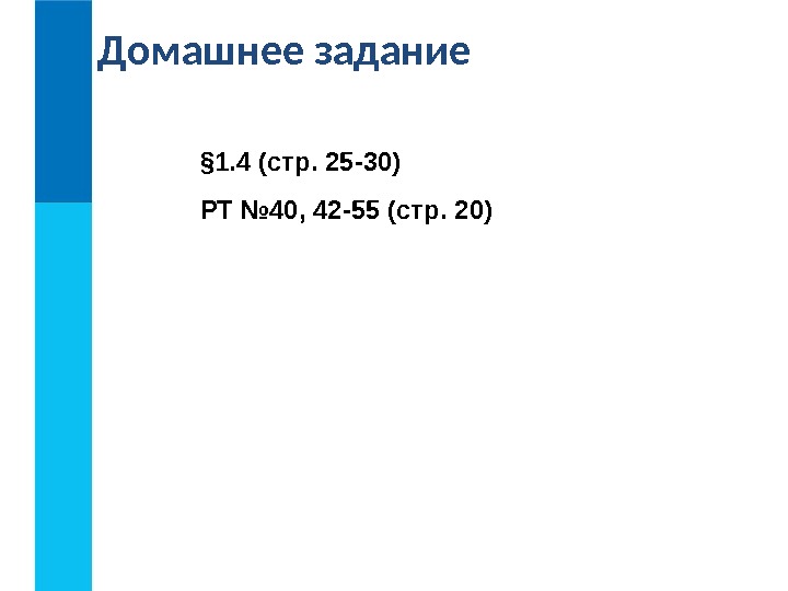 § 1. 4 (стр. 25 -30) РТ № 40, 42 -55 (стр. 20)Домашнее задание