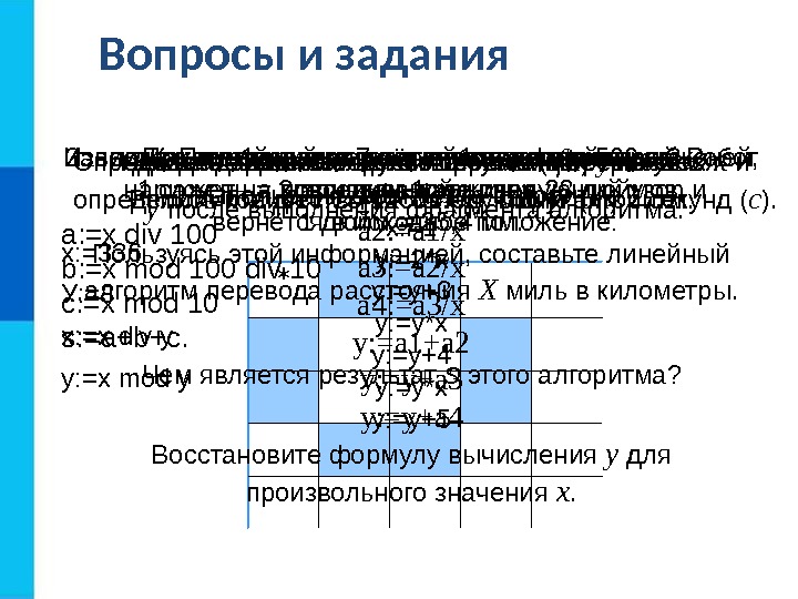 Вопросы и задания  Какие алгоритмы называются линейными? Приведите пример линейного алгоритма из повседневной