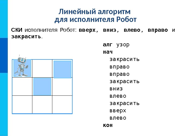 алг узор нач  закрасить  вправо  закрасить  вниз  влево 