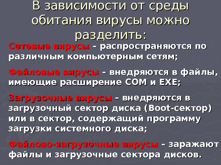 В зависимости от среды обитания вирусы можно разделить: Сетевые вирусы – распространяются по различным