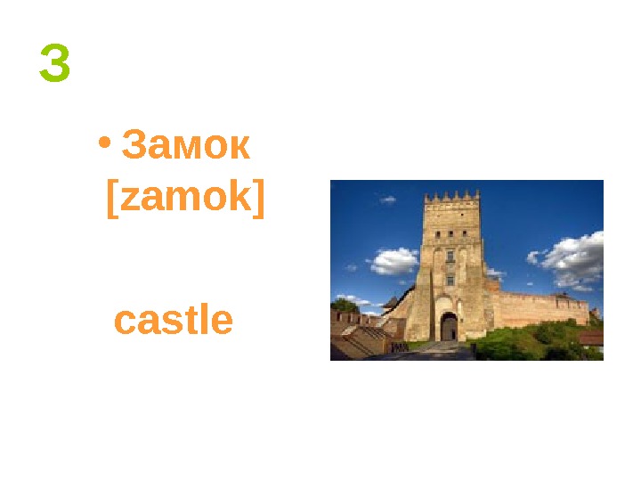  З • Замок [zamok] castle 