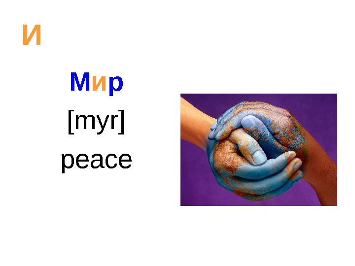   И М и р [myr] peace 