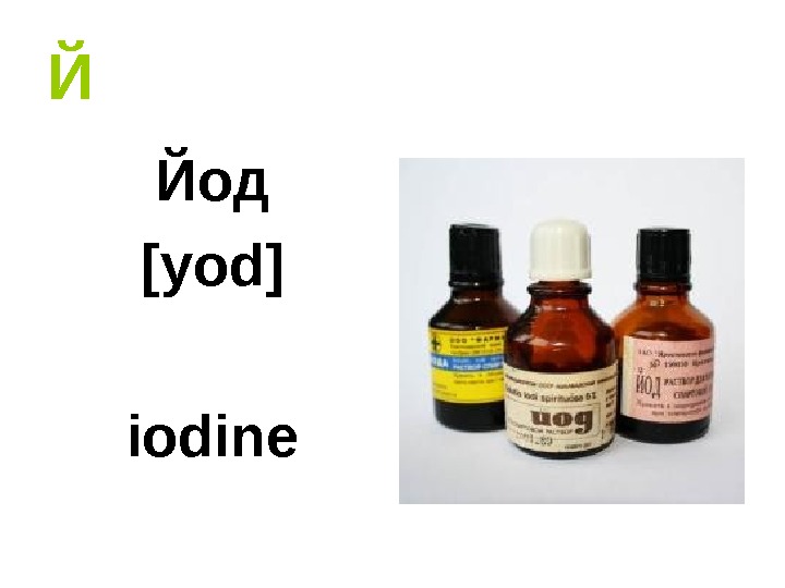   Й Йод [yod] iodine 