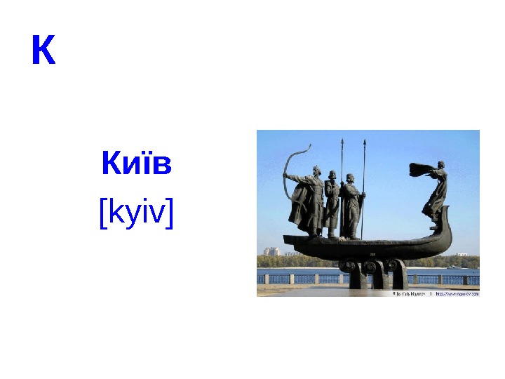   К Київ [kyiv] 
