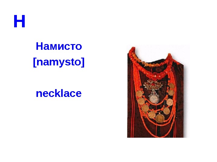   Н Намисто [namysto] necklace 