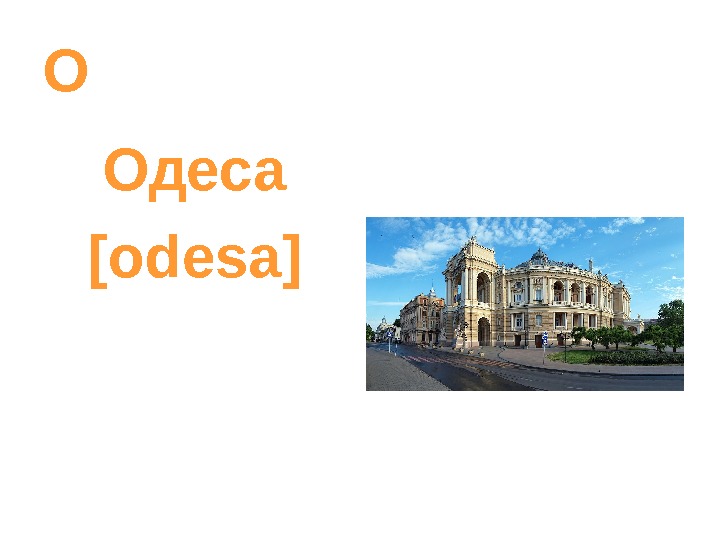   О Одеса [odesa] 