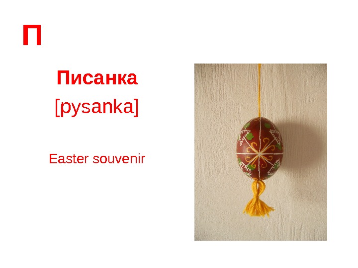   П Писанка [pysanka] Easter souvenir 