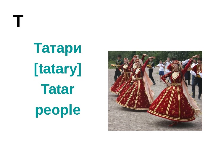   Т Татари [tatary] Tatar people 