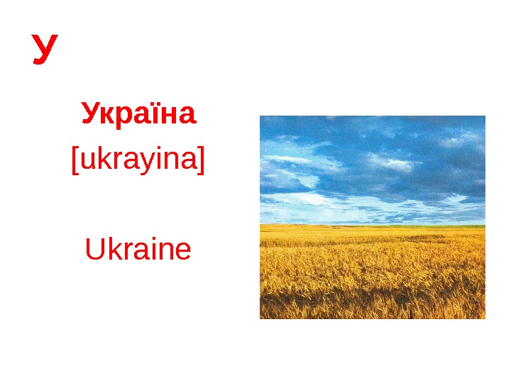   У Україна [ukrayina] Ukraine 