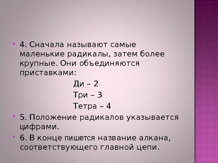  4. Сначала называют самые маленькие радикалы, затем более крупные. Они объединяются приставками: 