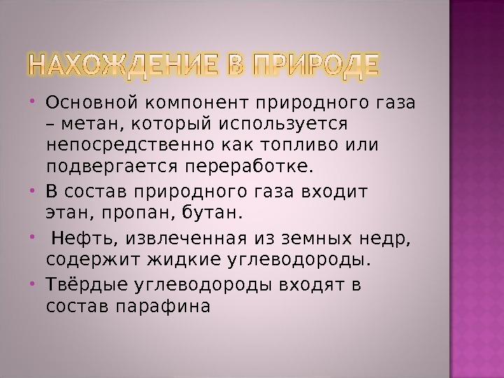  Основной компонент природного газа – метан, который используется непосредственно как топливо или подвергается