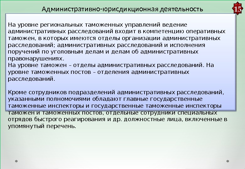   Административно-юрисдикционная деятельность 15 На уровне региональных таможенных управлений ведение административных расследований входит