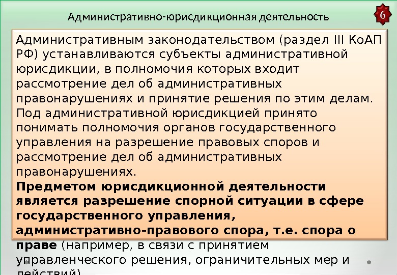   Административно-юрисдикционная деятельность Административным законодательством (раздел III Ко. АП РФ) устанавливаются субъекты административной