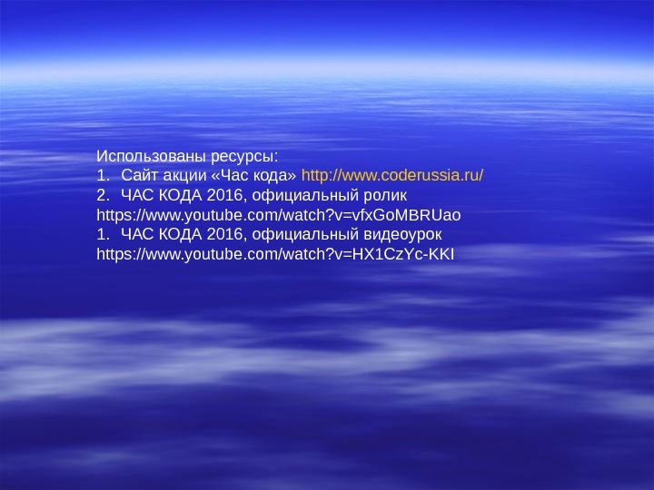 Использованы ресурсы: 1. Сайт акции «Час кода»  http : //www. coderussia. ru/ 2.