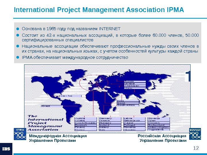 12 International Project Management Association IPMA ● Основана в 1965 году под названием INTERNET