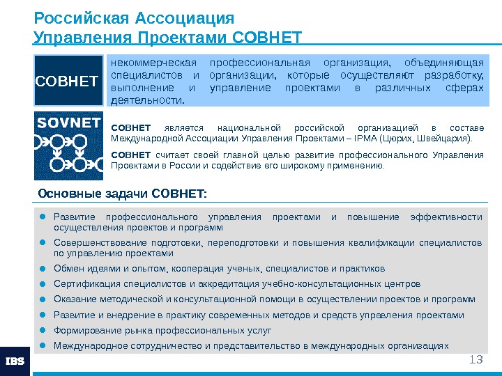 13 Российская Ассоциация Управления Проектами СОВНЕ T некоммерческая профессиональная организация,  объединяющая специалистов и