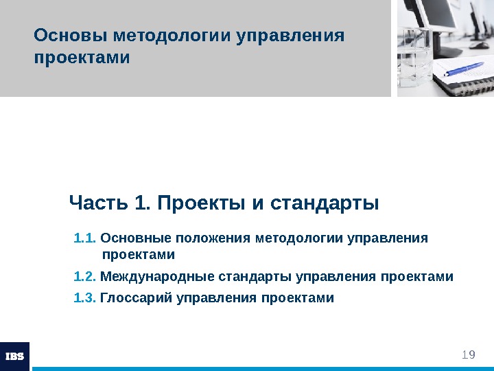 19 Часть 1. Проекты и стандарты. Основы методологии управления проектами 1. 1.  Основные