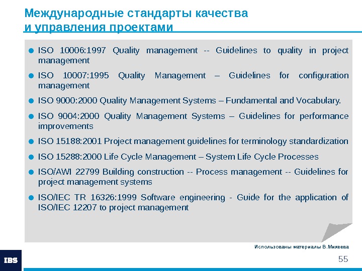 55 Международные стандарты качества и управления проектами ● ISO 10006: 1997 Quality management --