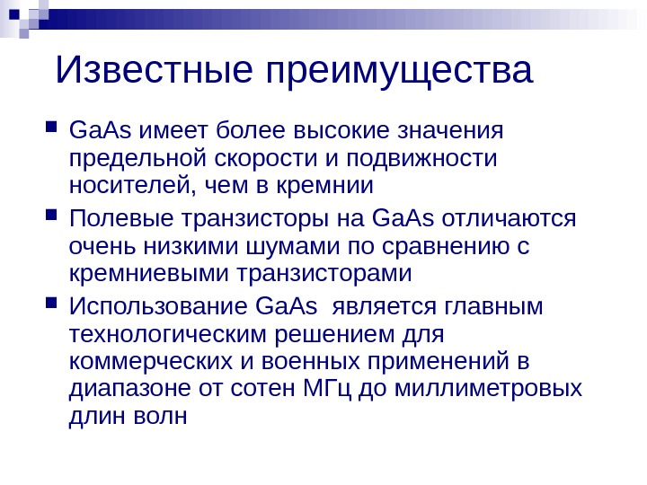 Известные преимущества Ga. As имеет более высокие значения предельной скорости и подвижности носителей, чем