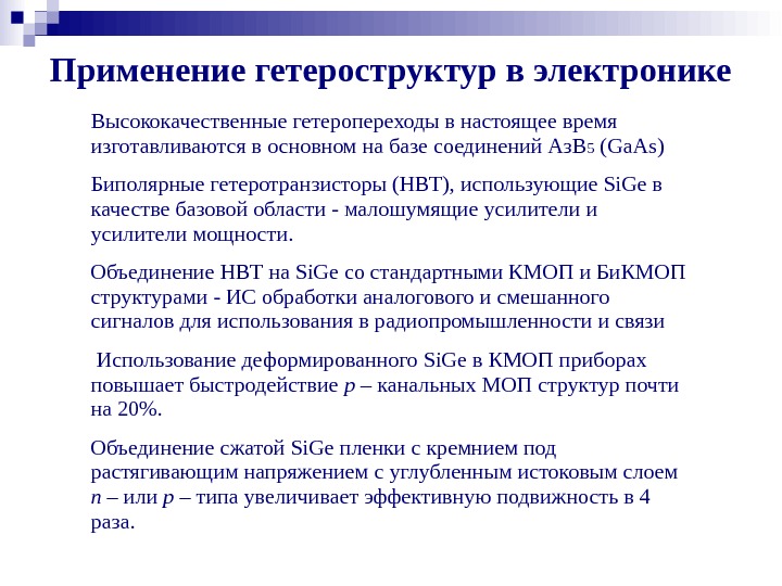 Применение гетероструктур в электронике Высококачественные гетеропереходы в настоящее время изготавливаются в основном на базе