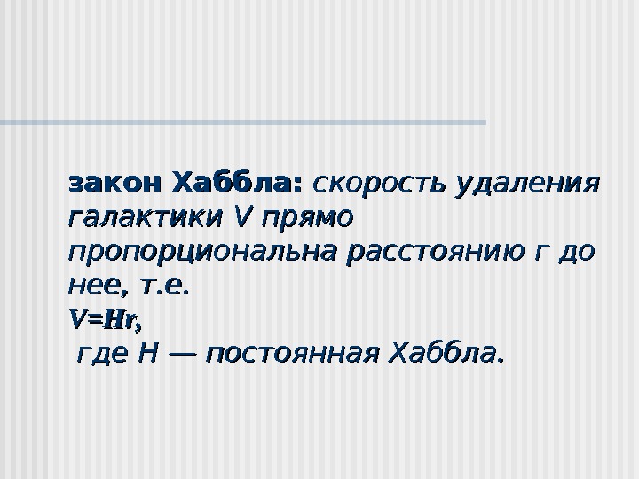 закон Хаббла:  скорость удаления галактики VV прямо пропорциональна расстоянию г до нее, т.