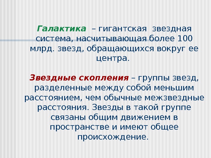 Галактика  – гигантская звездная система, насчитывающая более 100 млрд. звезд, обращающихся вокруг ее