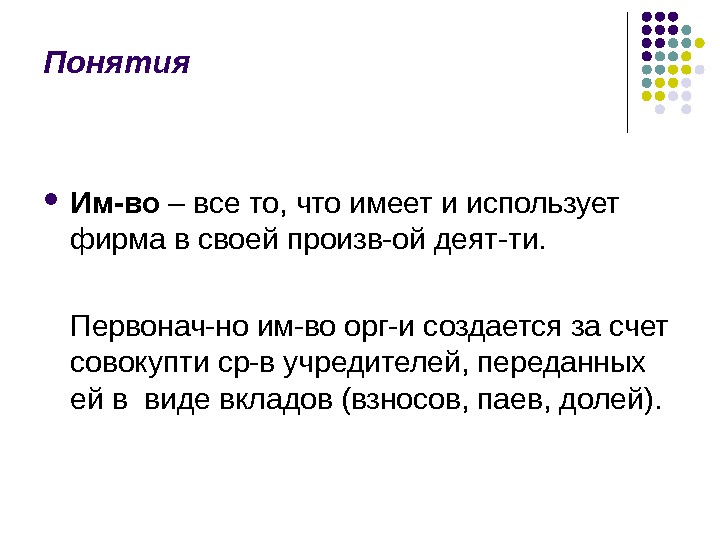 Понятия Им-во – все то, что имеет и использует фирма в своей произв-ой деят-ти.