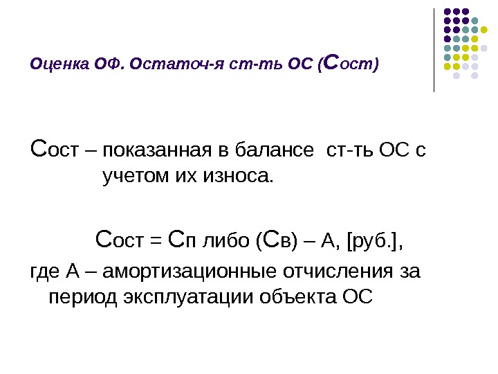 Оценка ОФ. Остаточ-я ст-ть ОС ( С ост)  С ост – показанная в