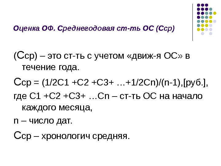 Оценка ОФ. Среднегодовая ст-ть ОС (Сср)  ( С ср) – это ст-ть с