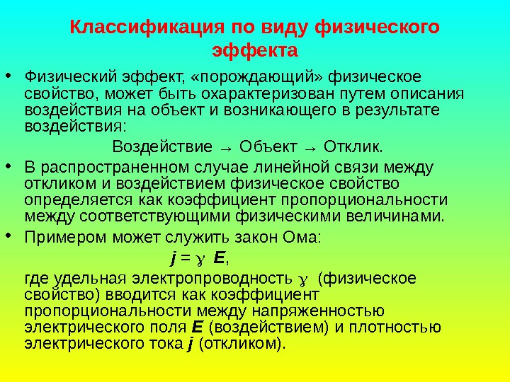   Классификация по виду физического эффекта • Физический эффект,  «порождающий» физическое свойство,