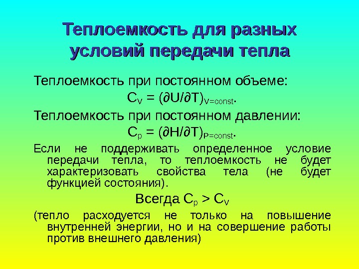   Теплоемкость для разных условий передачи тепла Теплоемкость при постоянном объеме: CV =