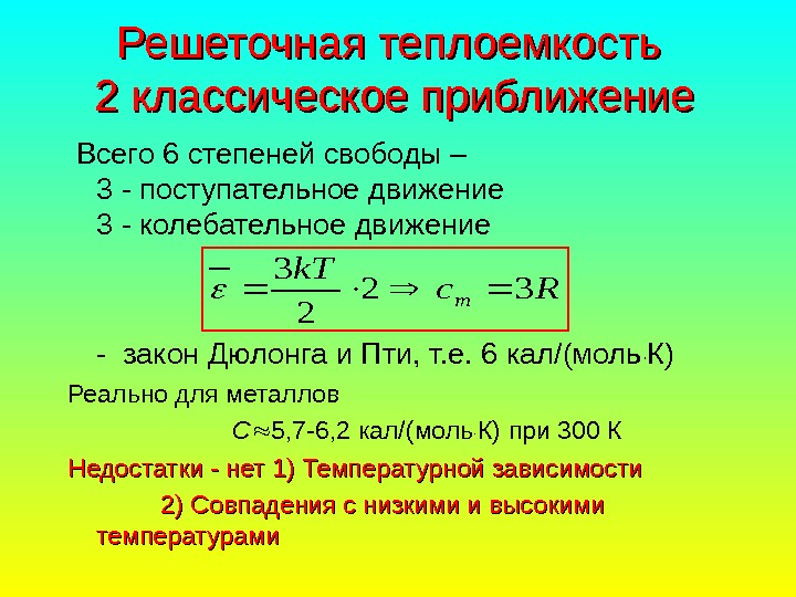   Решеточная теплоемкость  22 классическое приближение  Всего 6 степеней свободы –