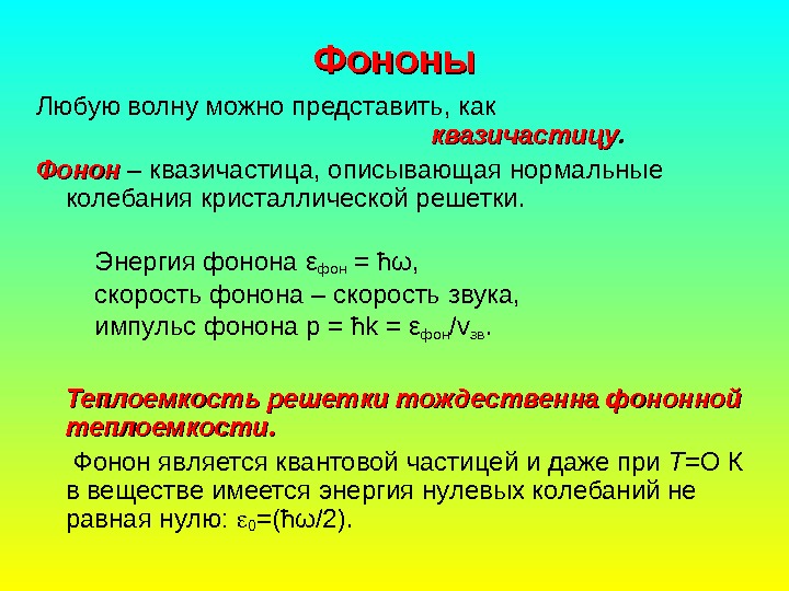   Фононы Любую волну можно представить, как  квазичастицу. Фонон  – квазичастица,